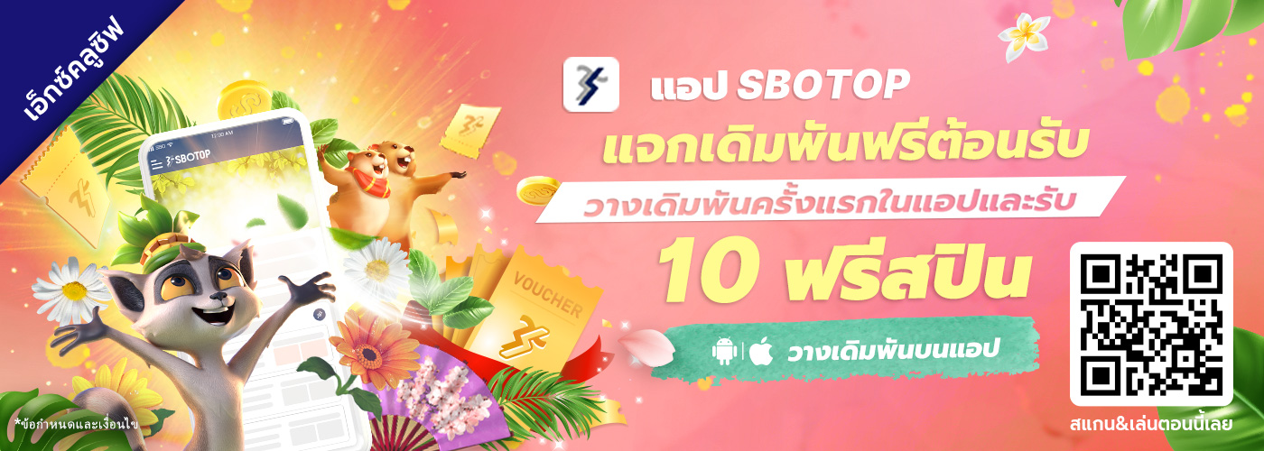 เดิมพันฟรี กับ แอป SBOTOP