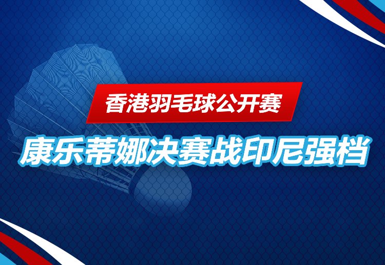 香港羽毛球公开赛 陈康乐与蒂娜连胜两支泰国组合