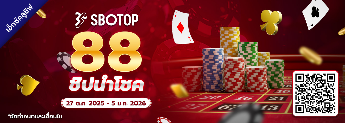 88 ชิปนำโชค
