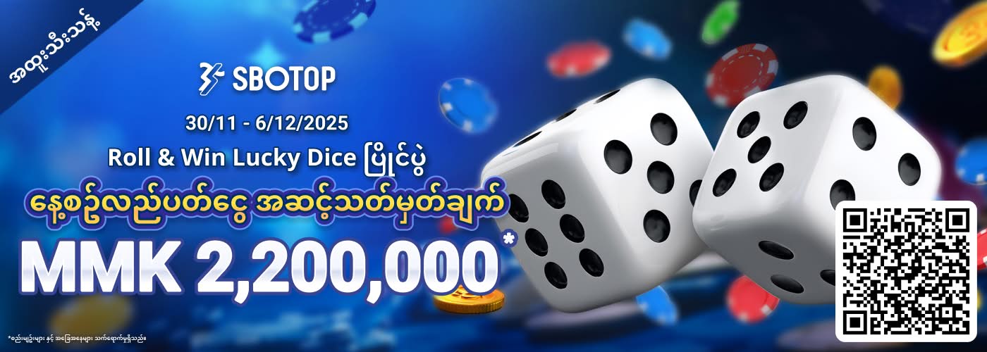 SBO Roll & Win Lucky Dice ပြိုင်ပွဲ