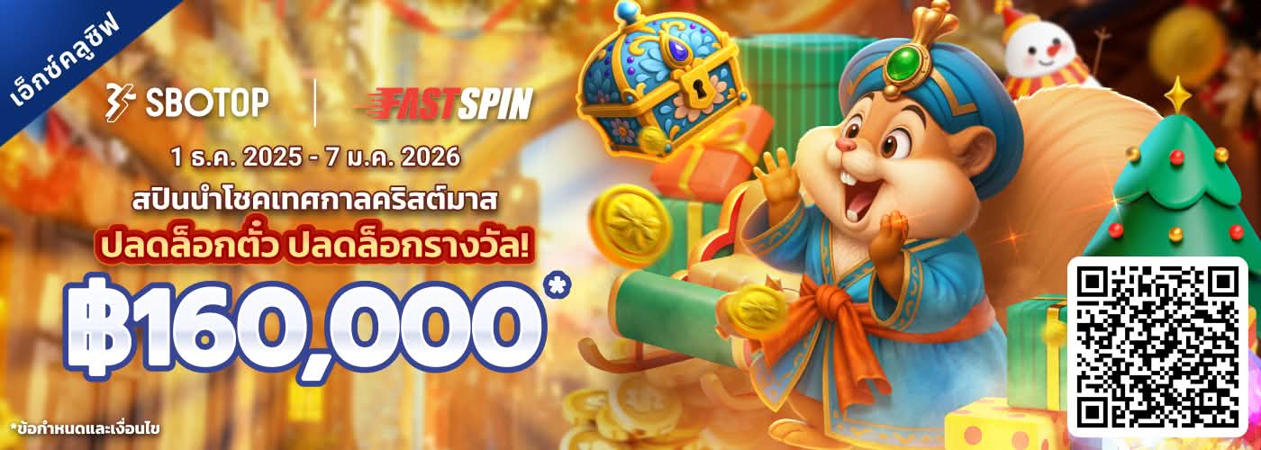 FastSpin สปินนำโชคเทศกาลคริสต์มาส